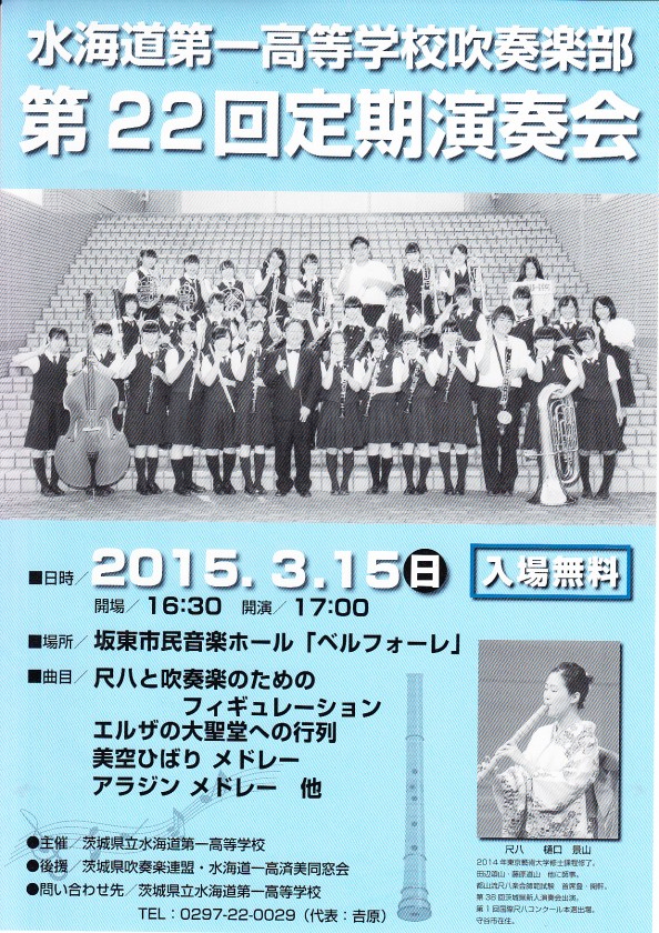 景山出演 水海道第一高等学校吹奏楽部第22回定期演奏会２０１５ 3月15日